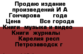 Продаю издание произведений И.А.Гончарова 1949 года › Цена ­ 600 - Все города Книги, музыка и видео » Книги, журналы   . Карелия респ.,Петрозаводск г.